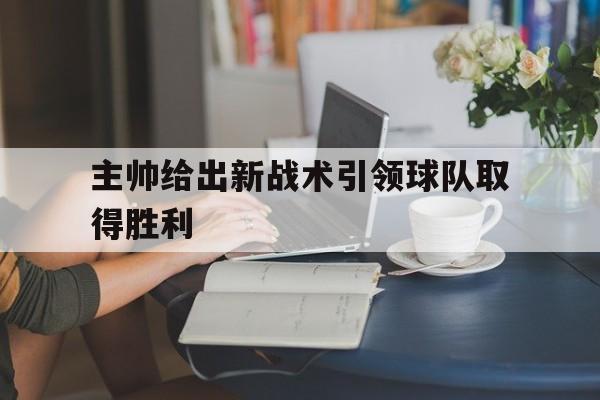 主帅给出新战术引领球队取得胜利