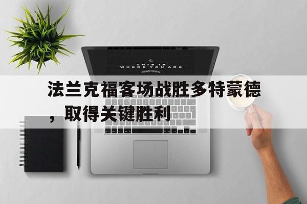 法兰克福客场战胜多特蒙德，取得关键胜利