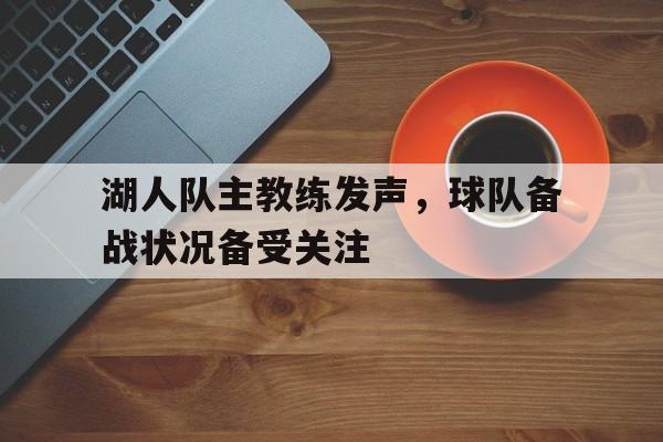 湖人队主教练发声，球队备战状况备受关注的简单介绍