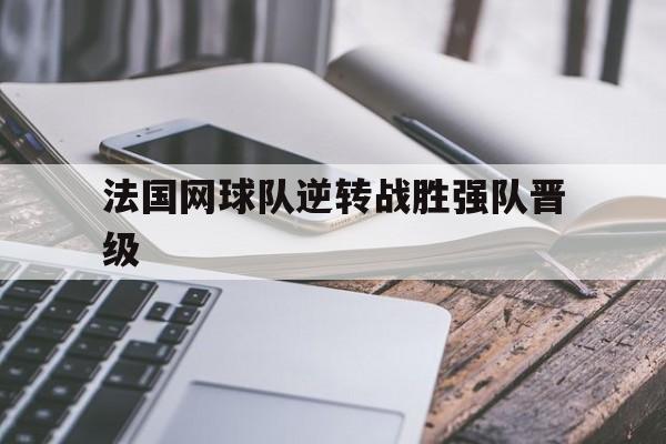 法国网球队逆转战胜强队晋级