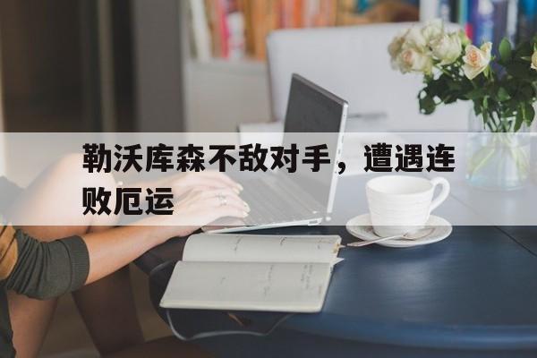 勒沃库森不敌对手，遭遇连败厄运的简单介绍