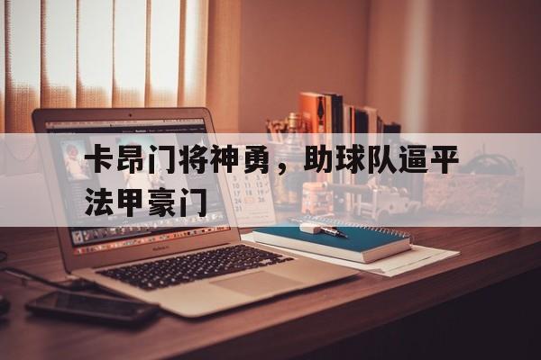 卡昂门将神勇，助球队逼平法甲豪门的简单介绍