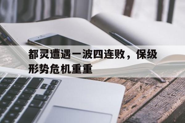 都灵遭遇一波四连败，保级形势危机重重的简单介绍