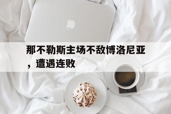 那不勒斯主场不敌博洛尼亚，遭遇连败