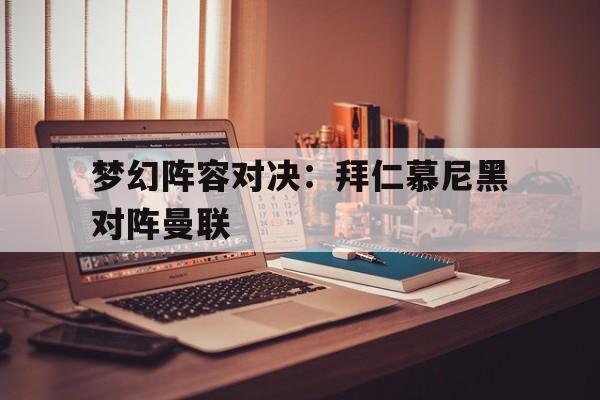 包含梦幻阵容对决：拜仁慕尼黑对阵曼联的词条