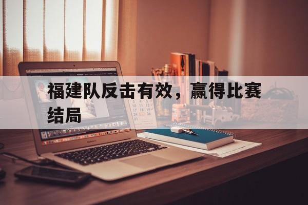 包含福建队反击有效，赢得比赛结局的词条