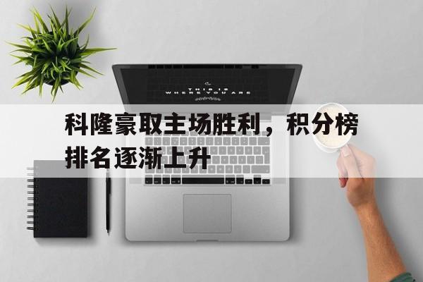 关于科隆豪取主场胜利，积分榜排名逐渐上升的信息