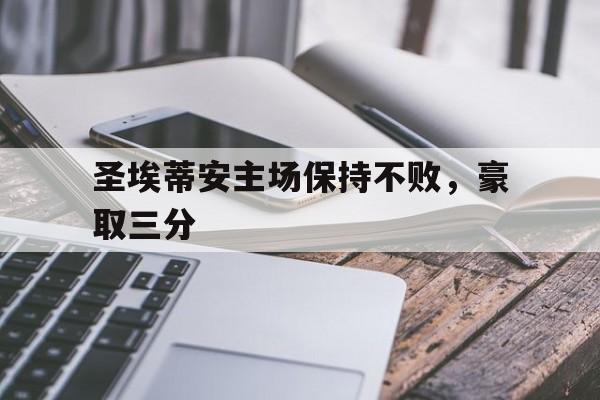 圣埃蒂安主场保持不败，豪取三分