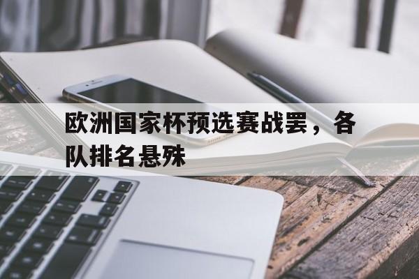 包含欧洲国家杯预选赛战罢，各队排名悬殊的词条
