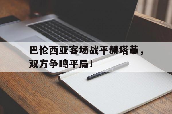 包含巴伦西亚客场战平赫塔菲，双方争鸣平局！的词条