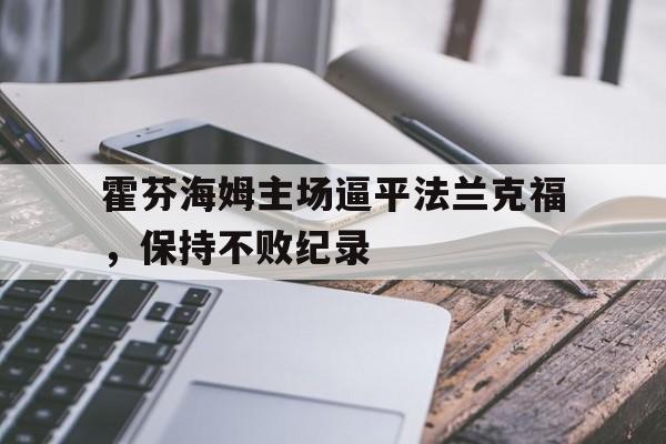 霍芬海姆主场逼平法兰克福，保持不败纪录的简单介绍