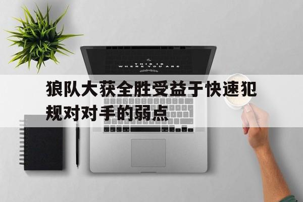狼队大获全胜受益于快速犯规对对手的弱点