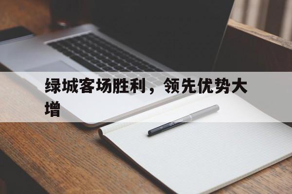 绿城客场胜利，领先优势大增