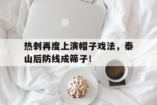 热刺再度上演帽子戏法，泰山后防线成筛子！