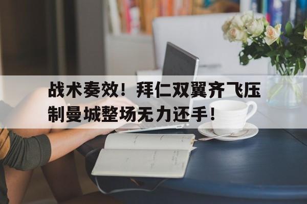战术奏效！拜仁双翼齐飞压制曼城整场无力还手！
