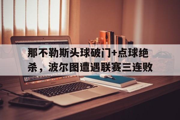 那不勒斯头球破门+点球绝杀，波尔图遭遇联赛三连败
