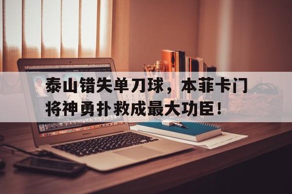 泰山错失单刀球，本菲卡门将神勇扑救成最大功臣！将军的荣耀313三神mod