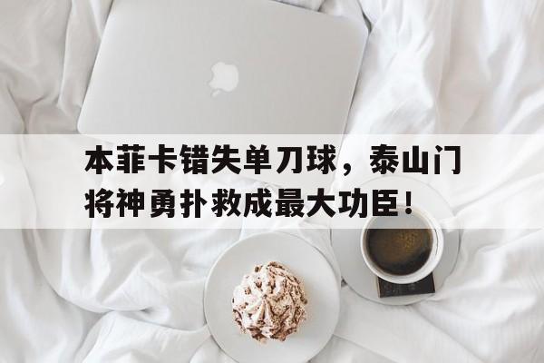 本菲卡错失单刀球，泰山门将神勇扑救成最大功臣！本菲卡b队