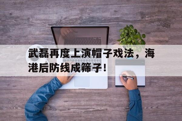 武磊再度上演帽子戏法，海港后防线成筛子！