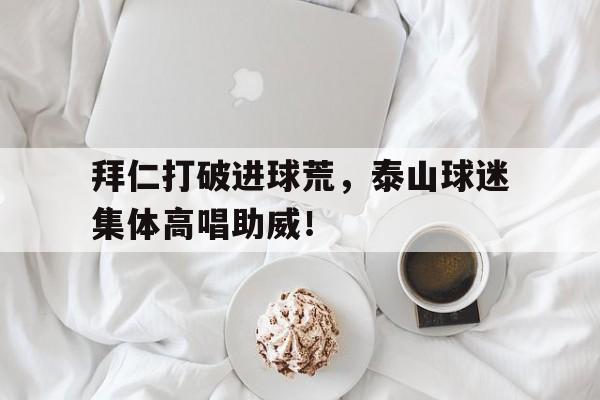 拜仁打破进球荒,泰山球迷集体高唱助威!初中篮球原地运球教案