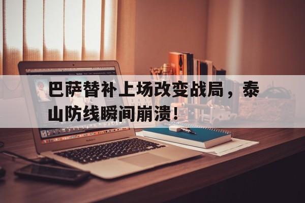 巴萨替补上场改变战局，泰山防线瞬间崩溃！