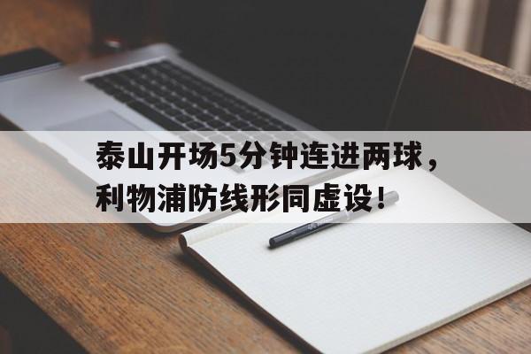 泰山开场5分钟连进两球，利物浦防线形同虚设！