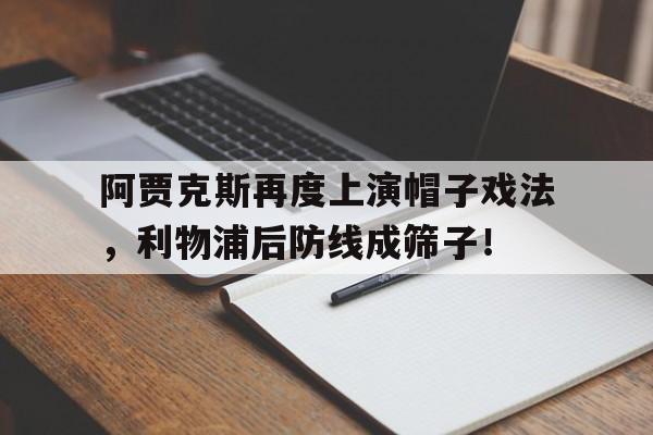 阿贾克斯再度上演帽子戏法，利物浦后防线成筛子！